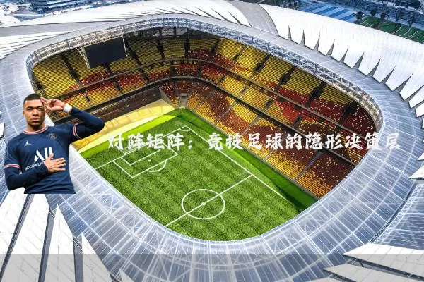 对阵矩阵：竞技足球的隐形决策层