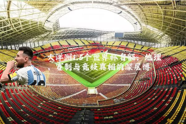 大洋洲1.5个世界杯名额：地理、赛制与竞技真相的深层博弈