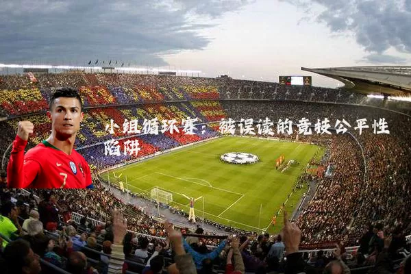 小组循环赛：被误读的竞技公平性陷阱