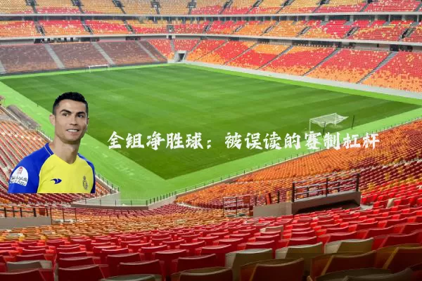 全组净胜球：被误读的赛制杠杆