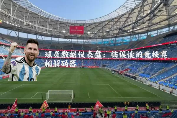 球员数据仪表盘：被误读的竞技真相解码器
