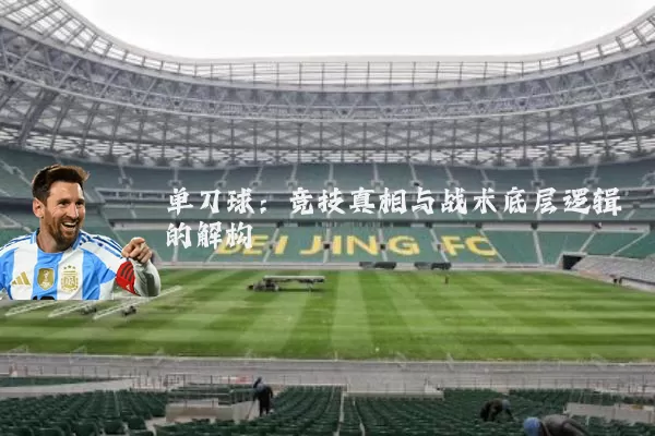 单刀球：竞技真相与战术底层逻辑的解构